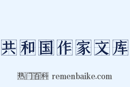 共和国作家文库是什么意思的图片